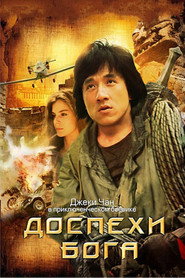 Постер фильма «Доспехи Бога» (1986)