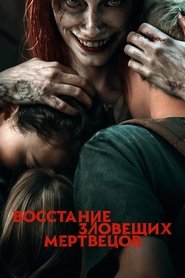 Постер фильма «Восстание зловещих мертвецов» (2023)