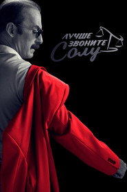 Постер сериала «Лучше звоните Солу» (2015)