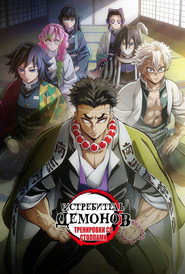 Постер сериала «Истребитель демонов» (2019)