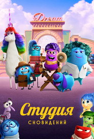 Постер сериала «Студия сновидений» (2024)