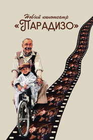 Постер фильма «Новый кинотеатр «Парадизо»» (1988)