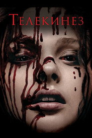 Постер фильма «Телекинез» (2013)