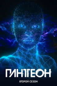 Постер сериала «Пантеон» (2022)