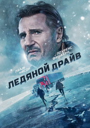Постер фильма «Ледяной драйв» (2021)