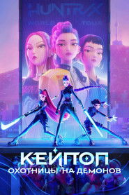 Постер фильма «Кей-поп-охотницы на демонов» (2025)