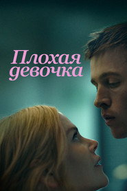 Постер фильма «Плохая девочка» (2024)