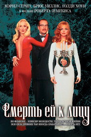 Постер фильма «Смерть ей к лицу» (1992)