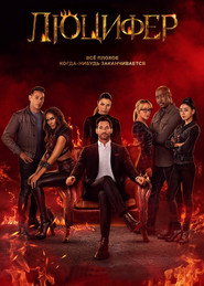 Постер сериала «Люцифер» (2016)