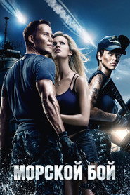 Постер фильма «Морской бой» (2012)