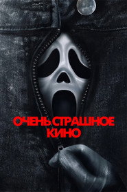 Постер фильма «Очень страшное кино» (2026)