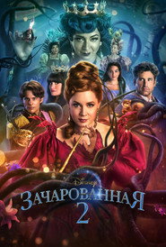 Постер фильма «Зачарованная 2» (2022)