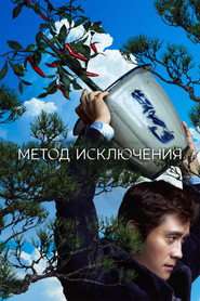 Постер фильма «Метод исключения» (2025)