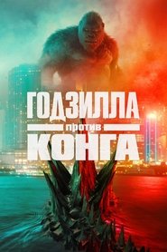 Постер фильма «Годзилла против Конга» (2021)