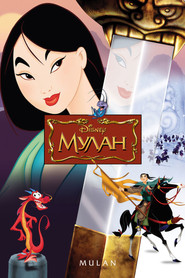 Постер фильма «Мулан» (1998)