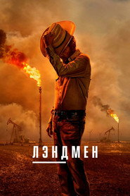 Постер сериала «Лэндмен» (2024)
