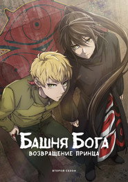Постер сериала «Башня Бога» (2020)