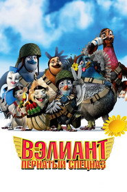 Постер фильма «Вэлиант: Пернатый спецназ» (2005)