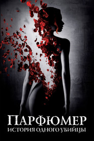 Постер фильма «Парфюмер: История одного убийцы» (2006)