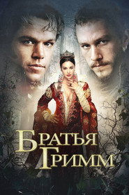 Постер фильма «Братья Гримм» (2005)