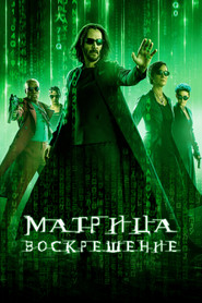 Постер фильма «Матрица: Воскрешение» (2021)