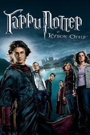 Постер фильма «Гарри Поттер и Кубок огня» (2005)