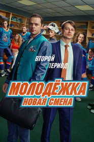 Постер сериала «Молодёжка. Новая смена» (2024)