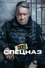Постер сериала «Наш спецназ» (2022)