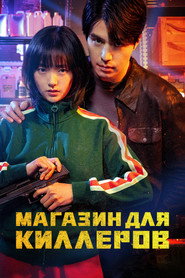 Постер сериала «Магазин для киллеров» (2024)