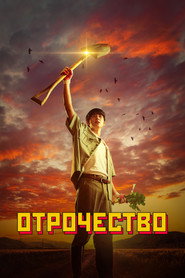 Постер сериала «Отрочество» (2023)