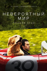 Постер фильма «Невероятный мир глазами Энцо» (2019)