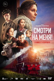Постер фильма «Смотри на меня!» (2024)