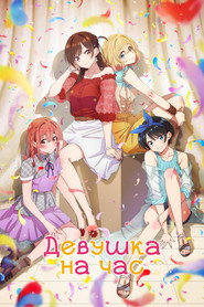 Постер сериала «Девушка на час» (2020)