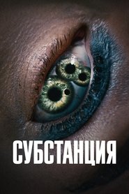 Постер фильма «Субстанция» (2024)