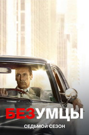 Постер сериала «Безумцы» (2007)