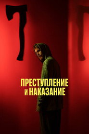 Постер сериала «Преступление и наказание» (2024)