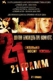 Постер фильма «21 грамм» (2003)