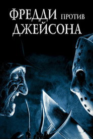 Постер фильма «Фредди против Джейсона» (2003)