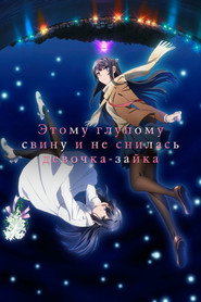 Постер фильма «Этому глупому свину и не снилась девочка-зайка» (2018)
