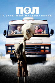 Постер фильма «Пол: Секретный материальчик» (2011)