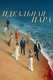 Постер сериала «Идеальная пара» (2024)