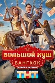 Постер сериала «Большой куш. Бангкок» (2025)