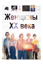 Постер фильма «Женщины ХХ века» (2016)