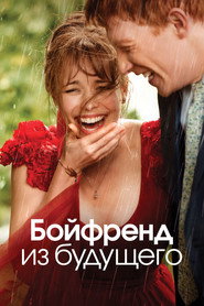 Постер фильма «Бойфренд из будущего» (2013)