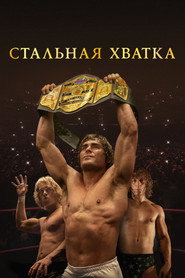 Постер фильма «Стальная хватка» (2023)