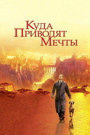 Постер фильма «Куда приводят мечты» (1998)