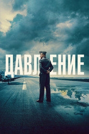 Постер фильма «Давление» (2026)