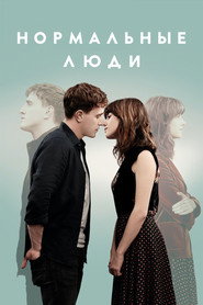 Постер сериала «Нормальные люди» (2020)