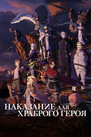 Постер сериала «Наказание для храброго героя» (2025)