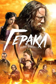Постер фильма «Геракл» (2014)